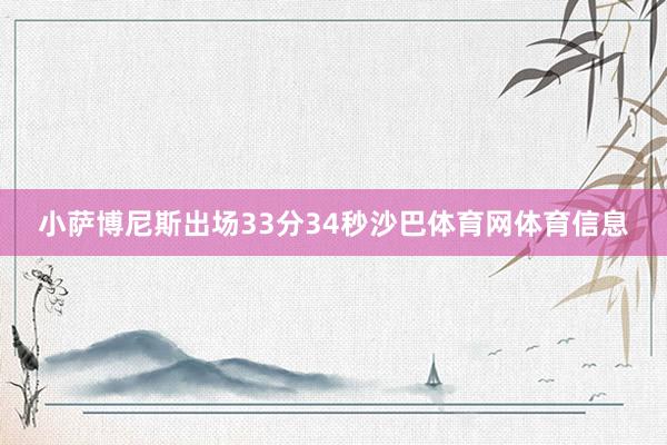 小萨博尼斯出场33分34秒沙巴体育网体育信息