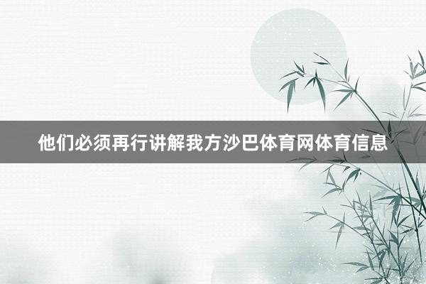 他们必须再行讲解我方沙巴体育网体育信息