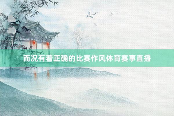 而况有着正确的比赛作风体育赛事直播
