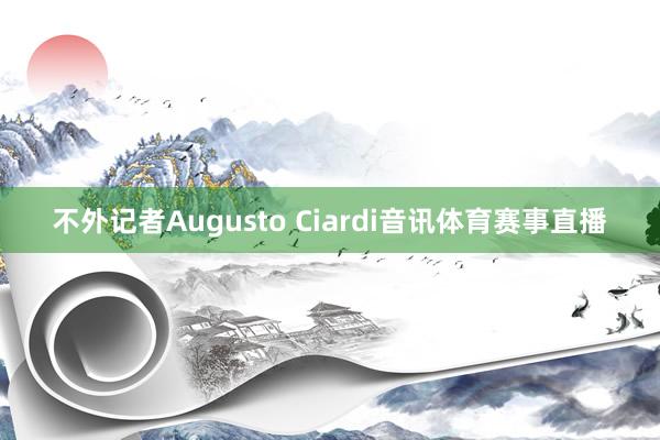 不外记者Augusto Ciardi音讯体育赛事直播