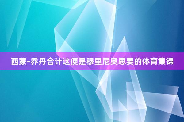 西蒙-乔丹合计这便是穆里尼奥思要的体育集锦