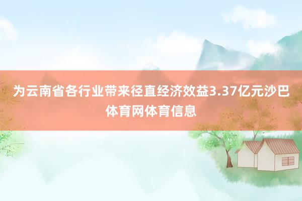 为云南省各行业带来径直经济效益3.37亿元沙巴体育网体育信息