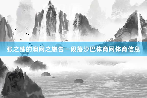 张之臻的澳网之旅告一段落沙巴体育网体育信息