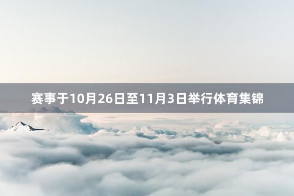赛事于10月26日至11月3日举行体育集锦