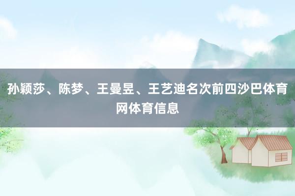 孙颖莎、陈梦、王曼昱、王艺迪名次前四沙巴体育网体育信息