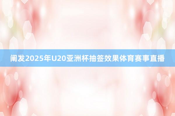 阐发2025年U20亚洲杯抽签效果体育赛事直播