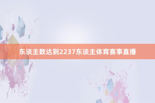东谈主数达到2237东谈主体育赛事直播