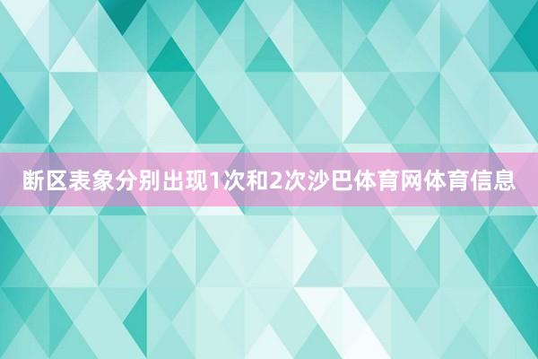 断区表象分别出现1次和2次沙巴体育网体育信息