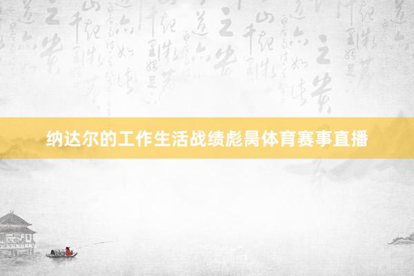 纳达尔的工作生活战绩彪昺体育赛事直播