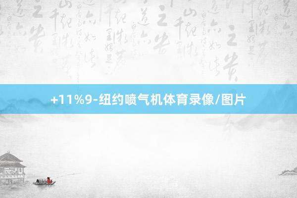 +11%　　9-纽约喷气机体育录像/图片