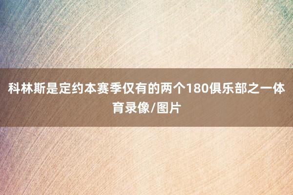 科林斯是定约本赛季仅有的两个180俱乐部之一体育录像/图片
