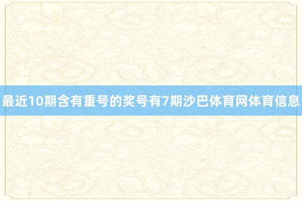 最近10期含有重号的奖号有7期沙巴体育网体育信息