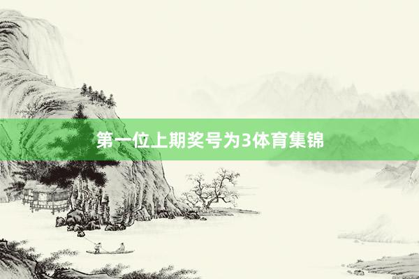 第一位上期奖号为3体育集锦