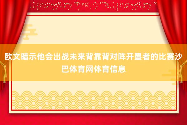 欧文暗示他会出战未来背靠背对阵开垦者的比赛沙巴体育网体育信息