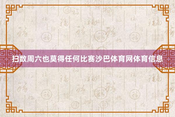 扫数周六也莫得任何比赛沙巴体育网体育信息