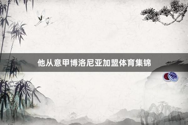他从意甲博洛尼亚加盟体育集锦