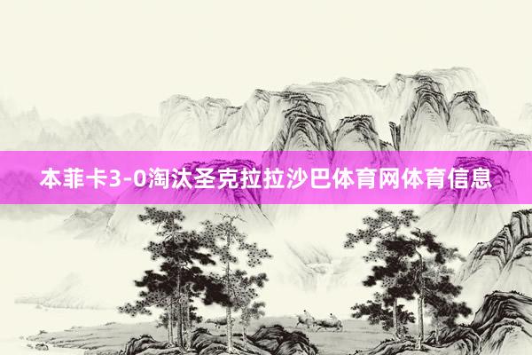 本菲卡3-0淘汰圣克拉拉沙巴体育网体育信息