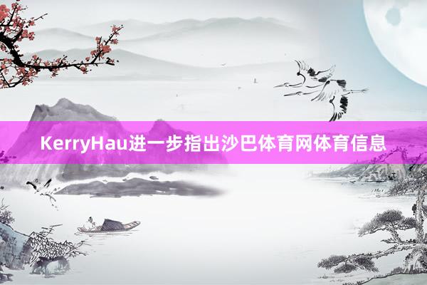 KerryHau进一步指出沙巴体育网体育信息
