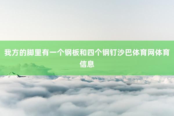我方的脚里有一个钢板和四个钢钉沙巴体育网体育信息