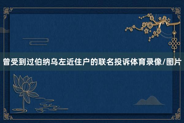 曾受到过伯纳乌左近住户的联名投诉体育录像/图片