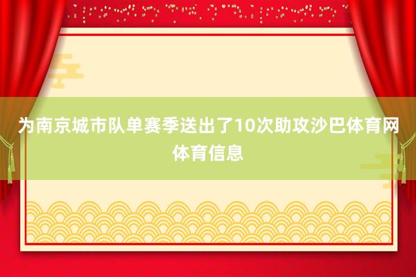 为南京城市队单赛季送出了10次助攻沙巴体育网体育信息