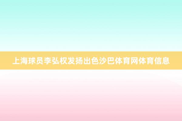上海球员李弘权发扬出色沙巴体育网体育信息