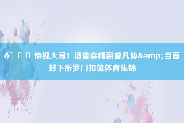 🖐谛视大闸！汤普森帽翻曾凡博&当面封下所罗门扣篮体育集锦