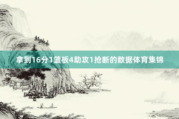 拿到16分1篮板4助攻1抢断的数据体育集锦