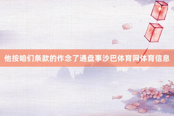 他按咱们条款的作念了通盘事沙巴体育网体育信息