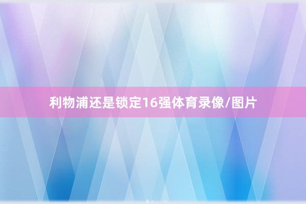 利物浦还是锁定16强体育录像/图片