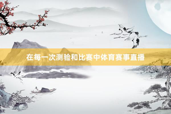 在每一次测验和比赛中体育赛事直播