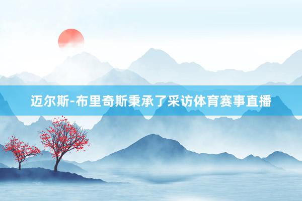 迈尔斯-布里奇斯秉承了采访体育赛事直播