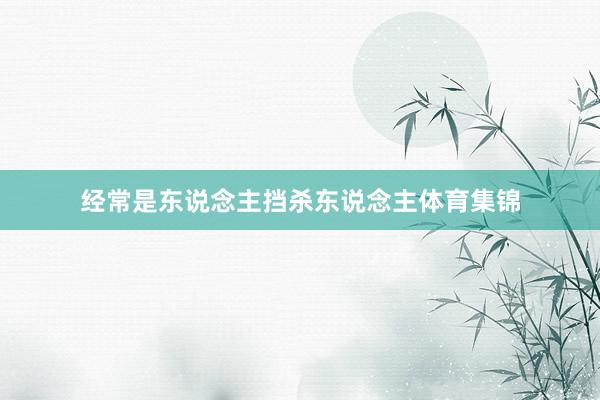 经常是东说念主挡杀东说念主体育集锦